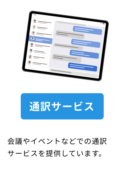 通訳サービス
会議やイベントなどでの通訳サービスを提供しています。